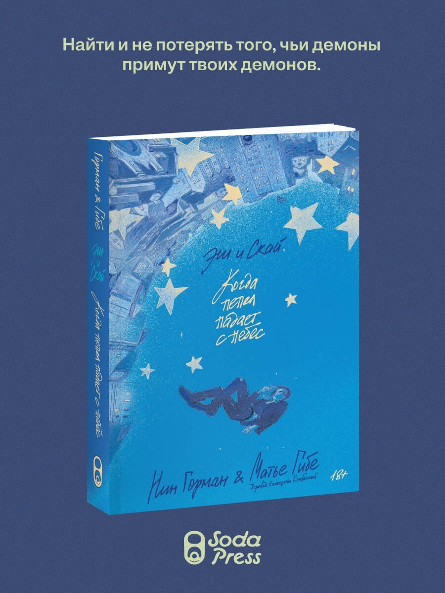 Нин Горман: Эш и Скай. Книга 1. Когда пепел падает с небес