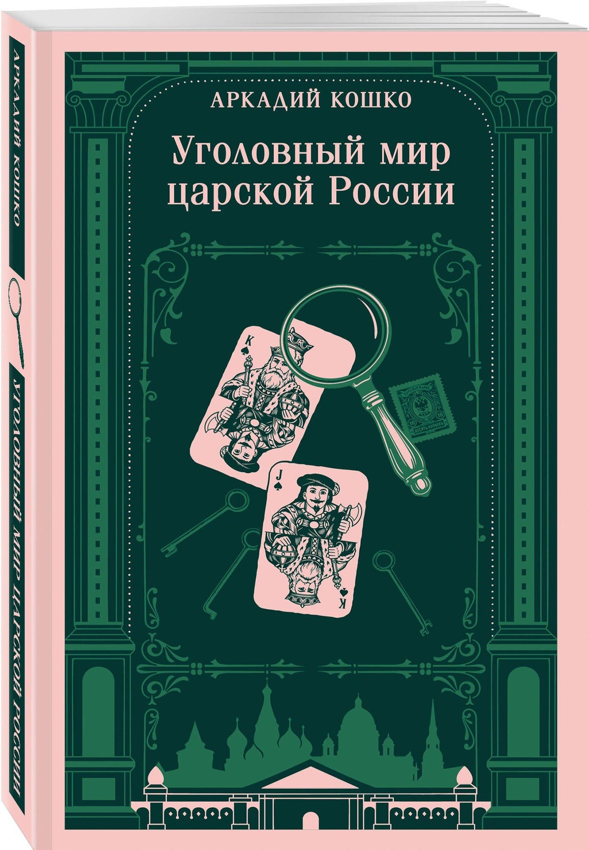 Аркадий Кошко: Уголовный мир царской России