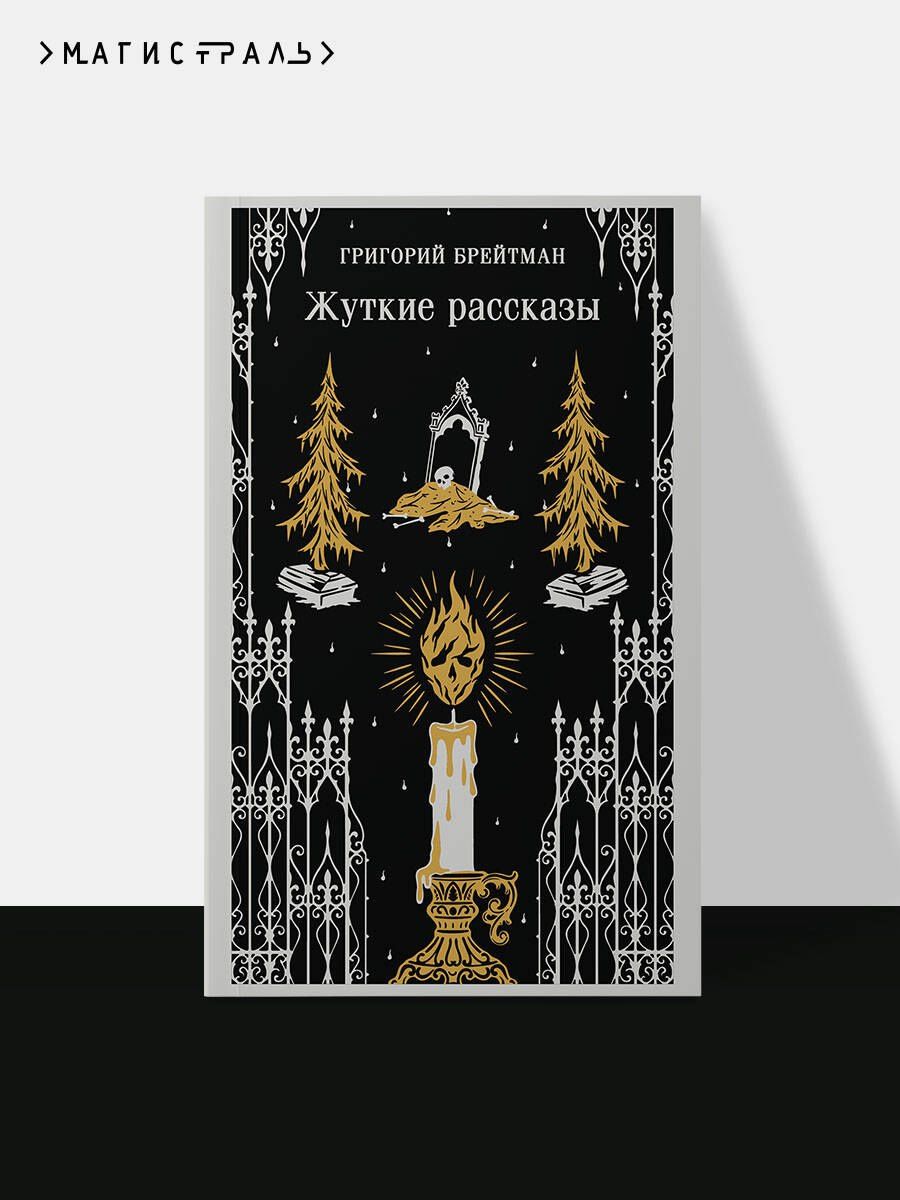 Григорий Брейтман: Жуткие рассказы