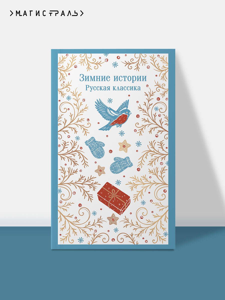 Николай Гейнце: Зимние истории. Русская классика