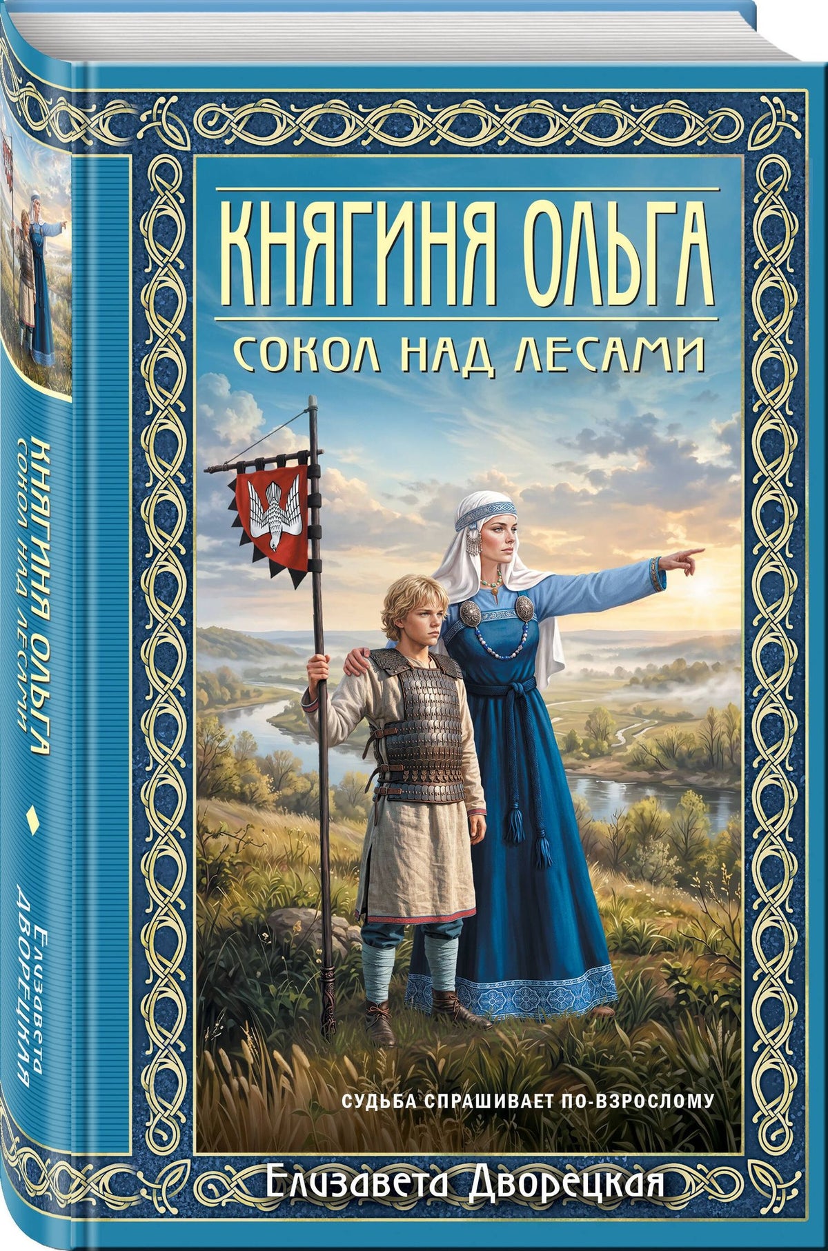 Елизавета Дворецкая: Княгиня Ольга. Сокол над лесами