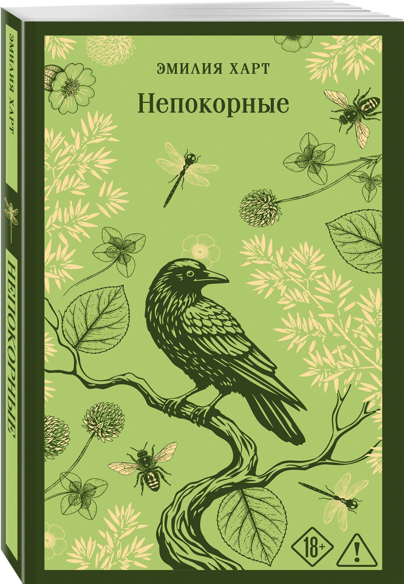 Эмилия Харт: Непокорные