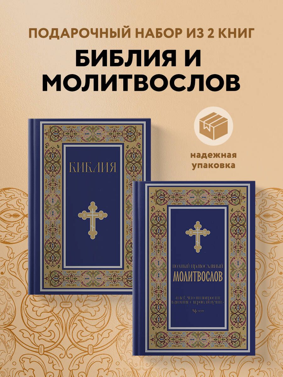 Комплект из 2-х книг: Библия и молитвослов (синий) (ИК)