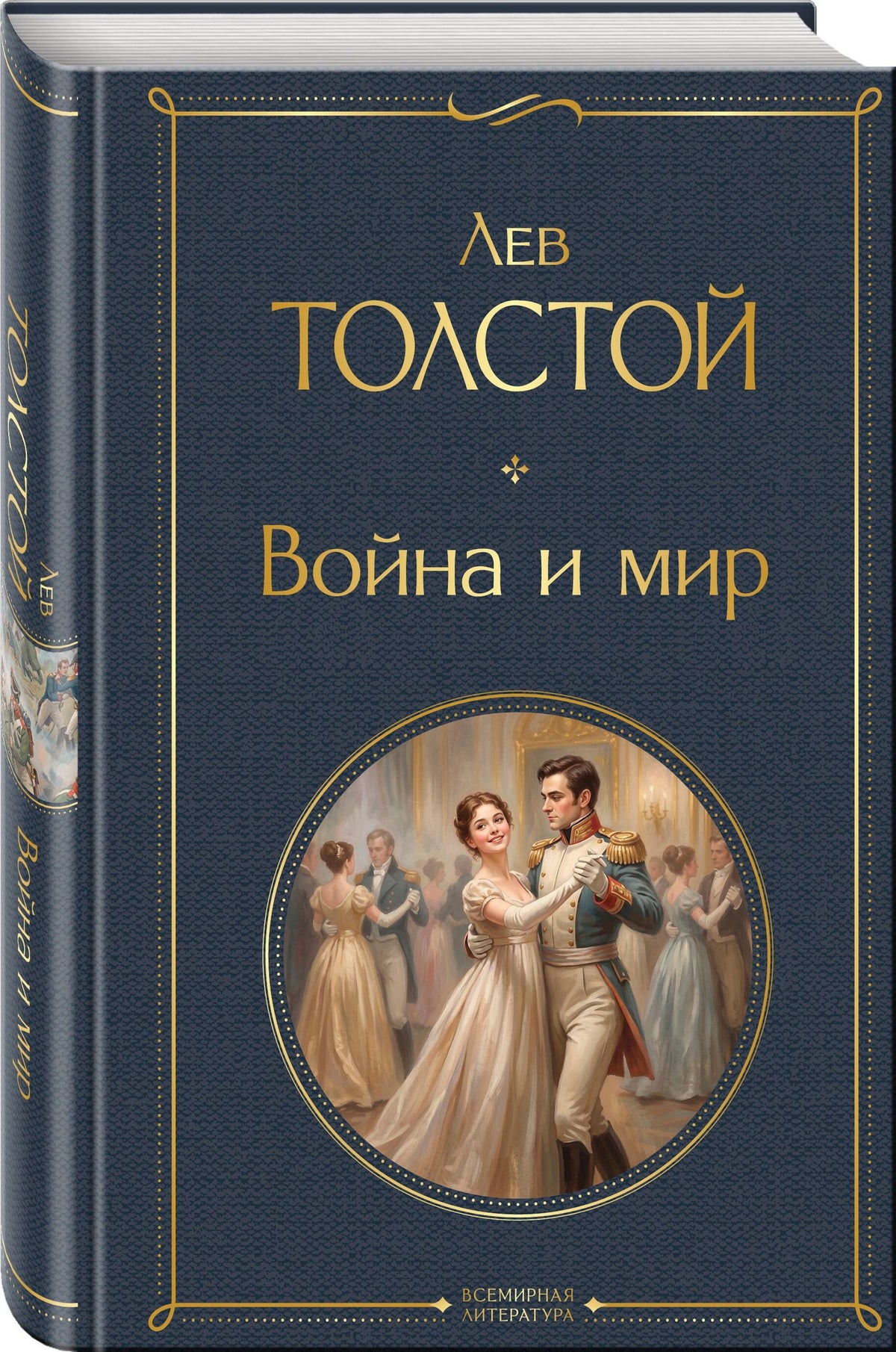 Лев Толстой: Война и мир
