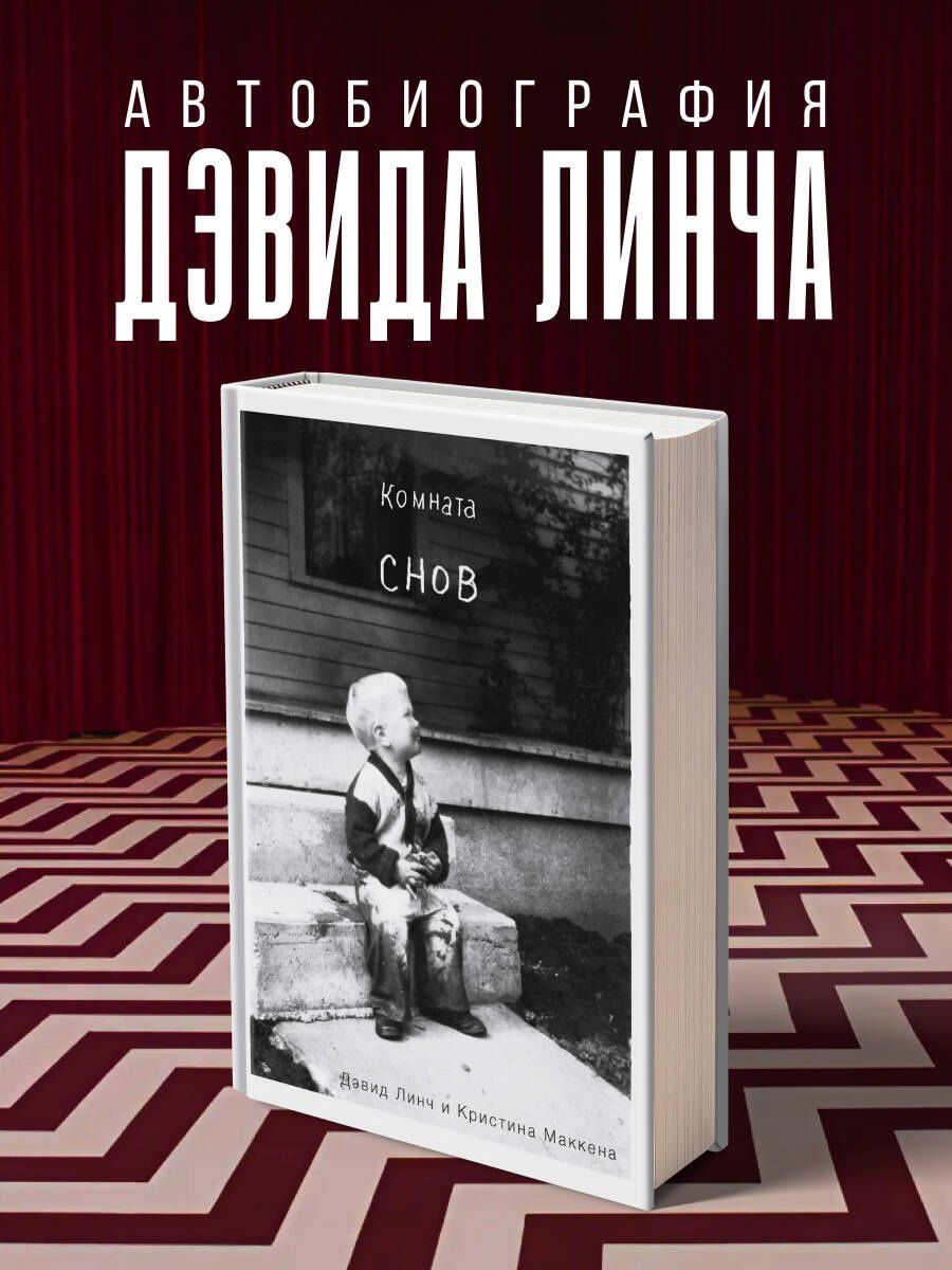Кристин Маккенна: Комната снов. Автобиография Дэвида Линча (исправленное издание, твердый переплет)