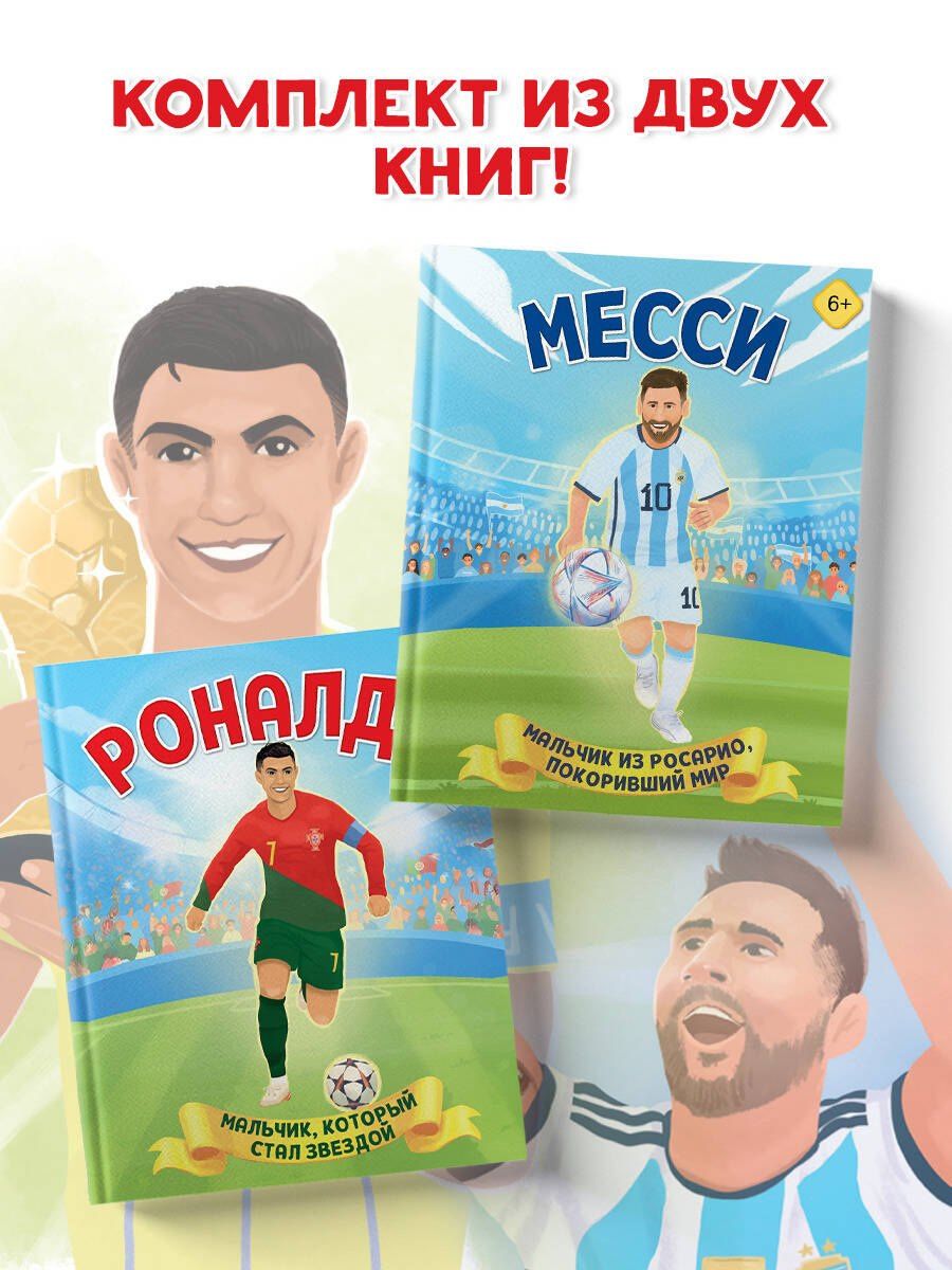 Набор из 2-х книг Данилова Л..: Месси. Мальчик из Росарио, покоривший мир (6+) + Роналду. Мальчик, который стал звездой (6+)
