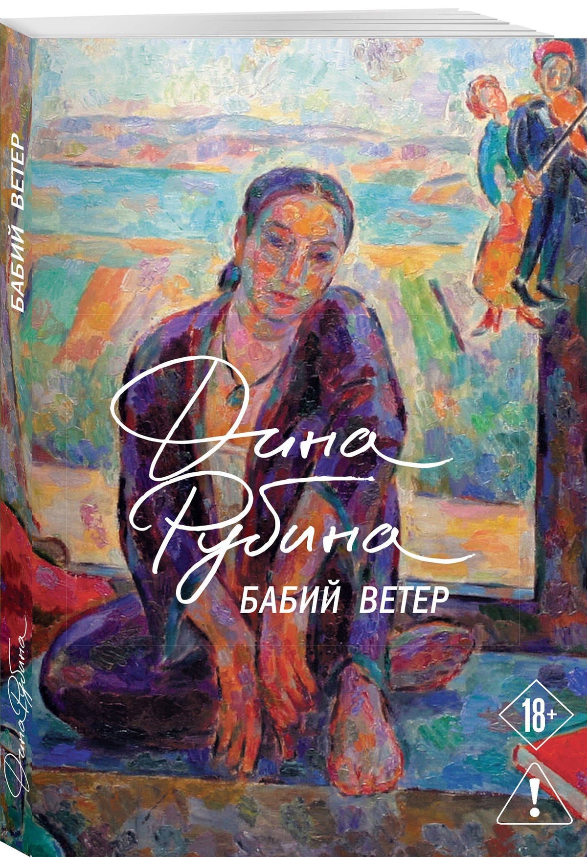 Дина Рубина: Бабий ветер