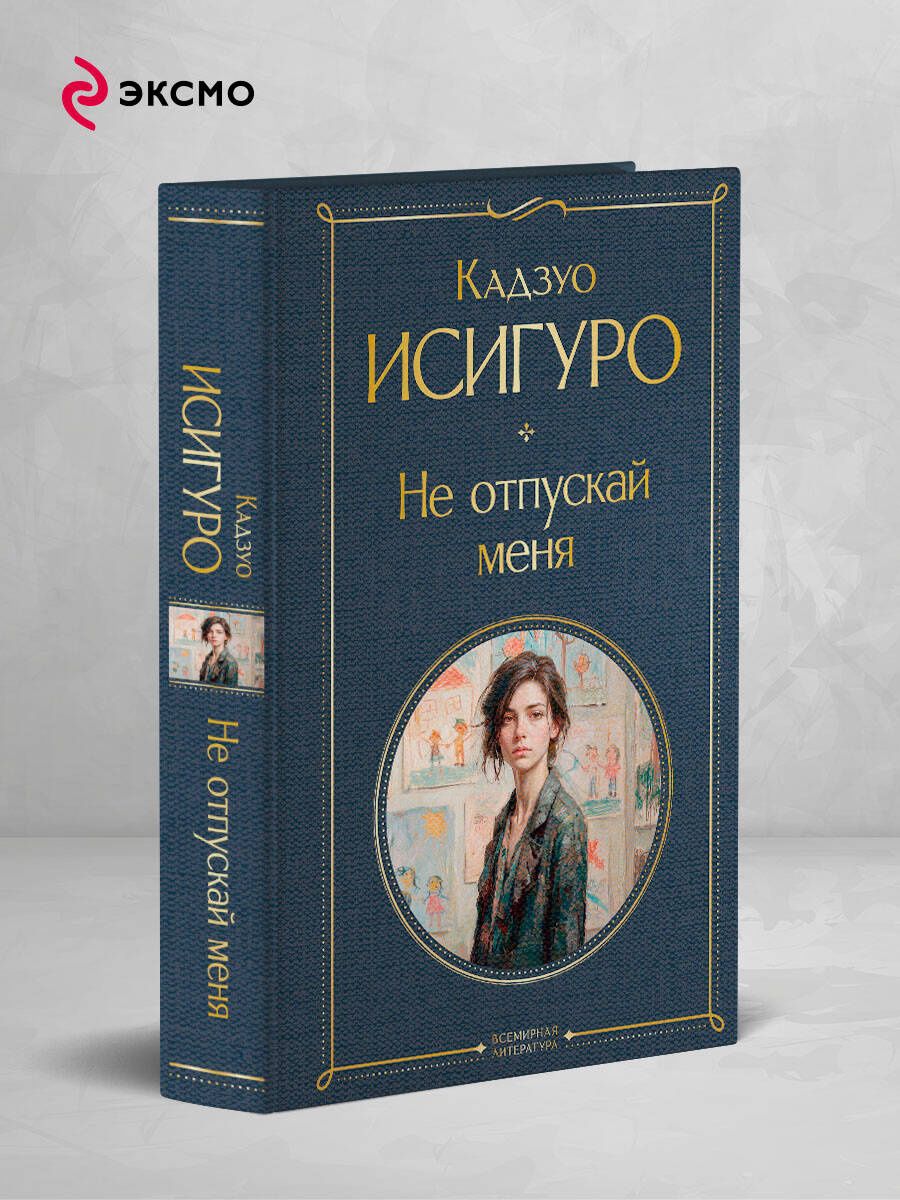 Кадзуо Исигуро: Не отпускай меня