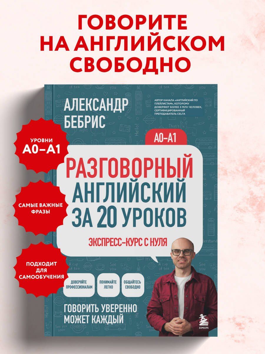 Александр Бебрис: Разговорный английский за 20 уроков. Экспресс-курс с нуля. A0-A1