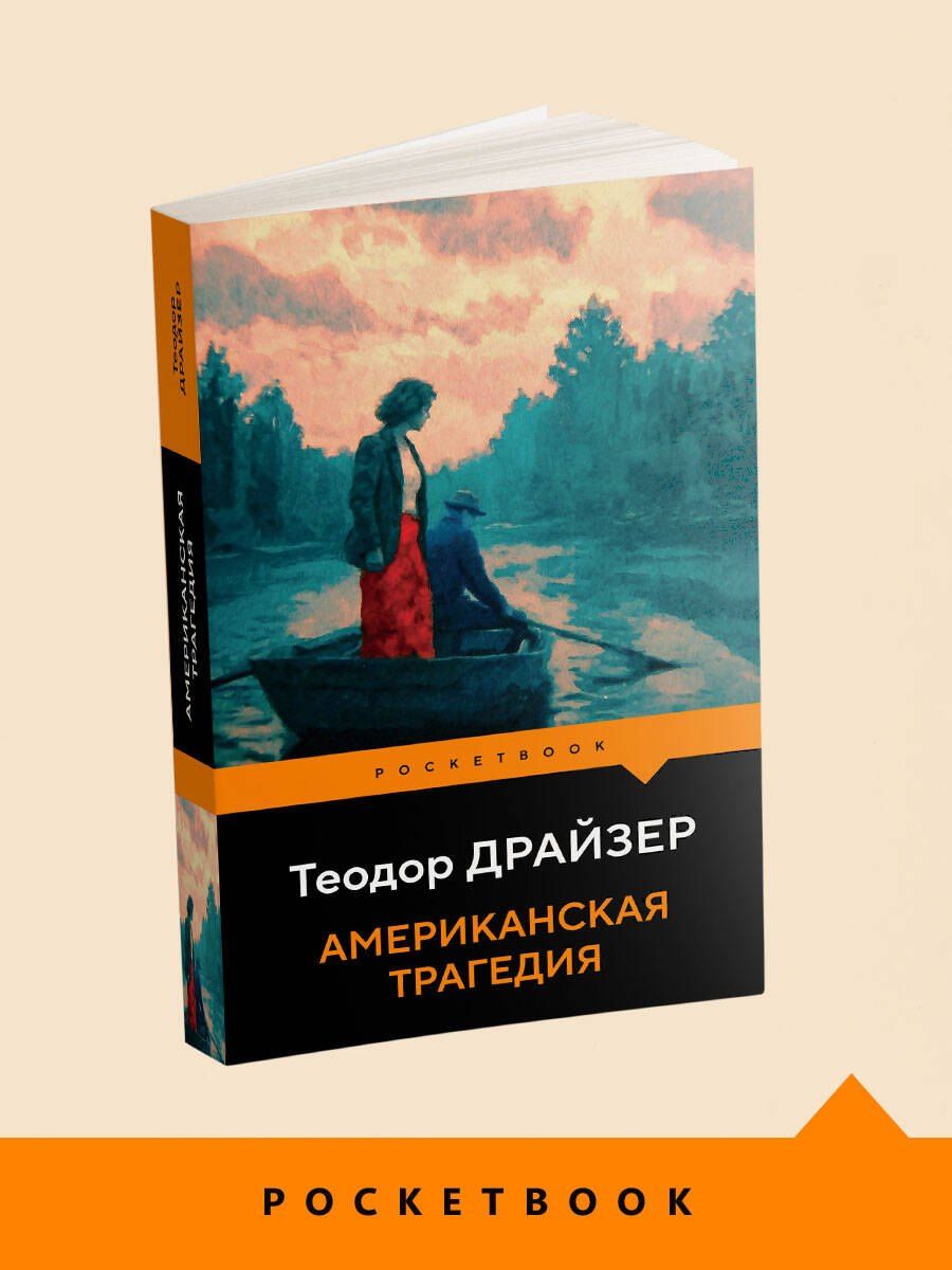 Теодор Драйзер: Американская трагедия