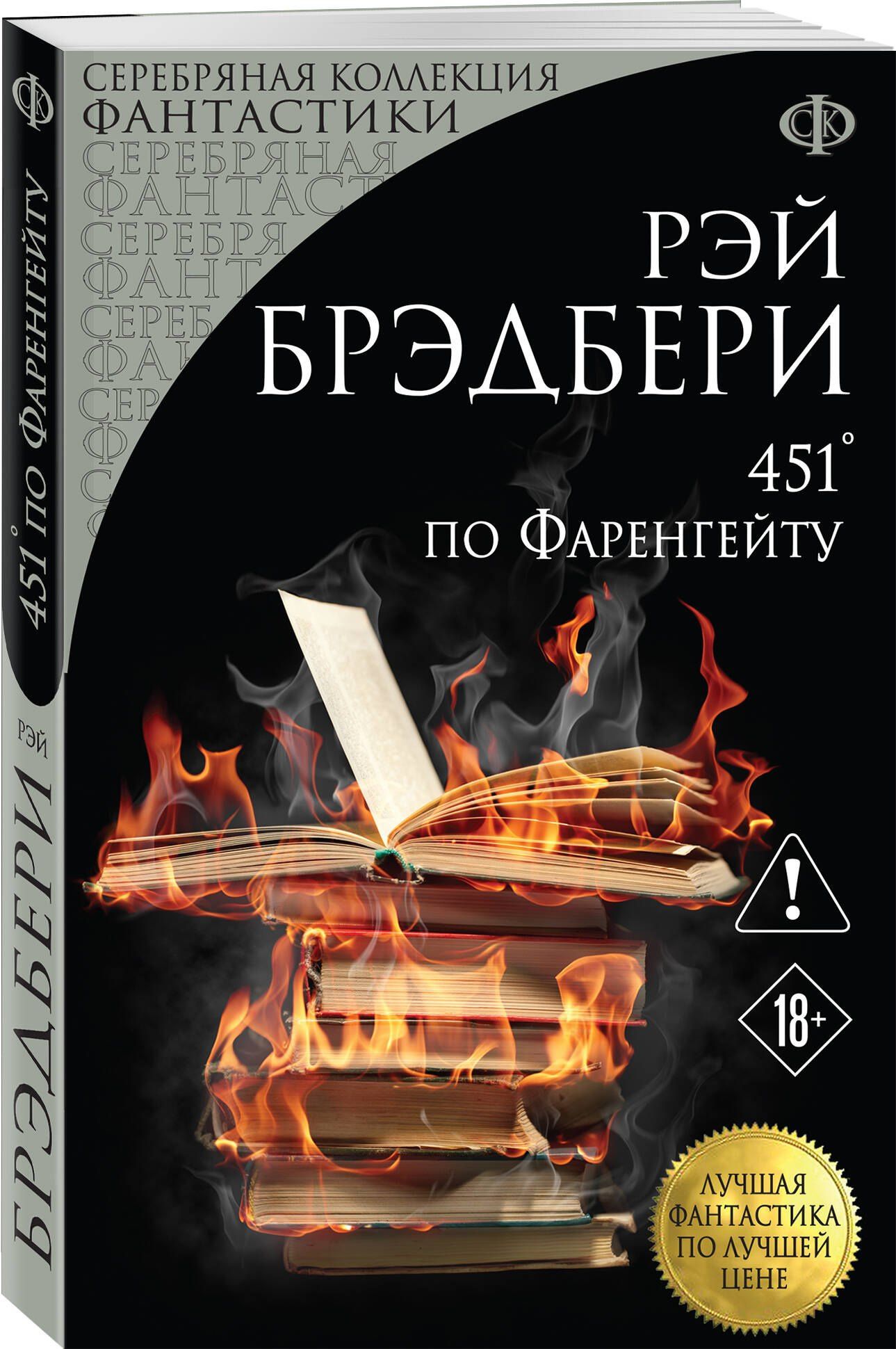 Рэй Брэдбери: 451' по Фаренгейту