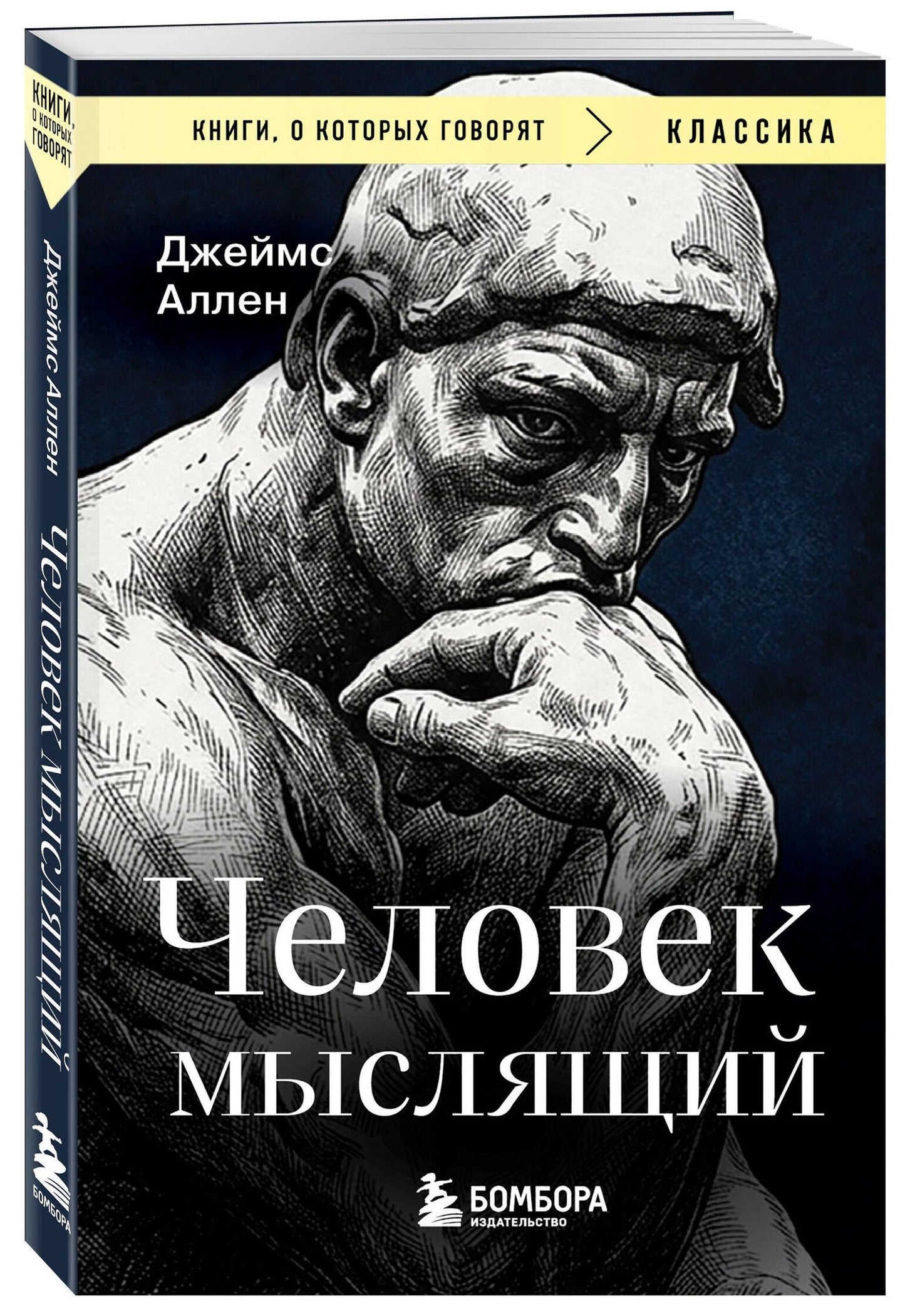 Джеймс Аллен: Человек мыслящий