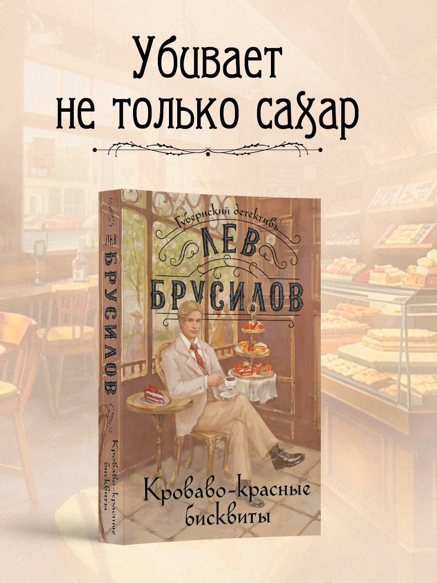 Лев Брусилов: Кроваво-красные бисквиты