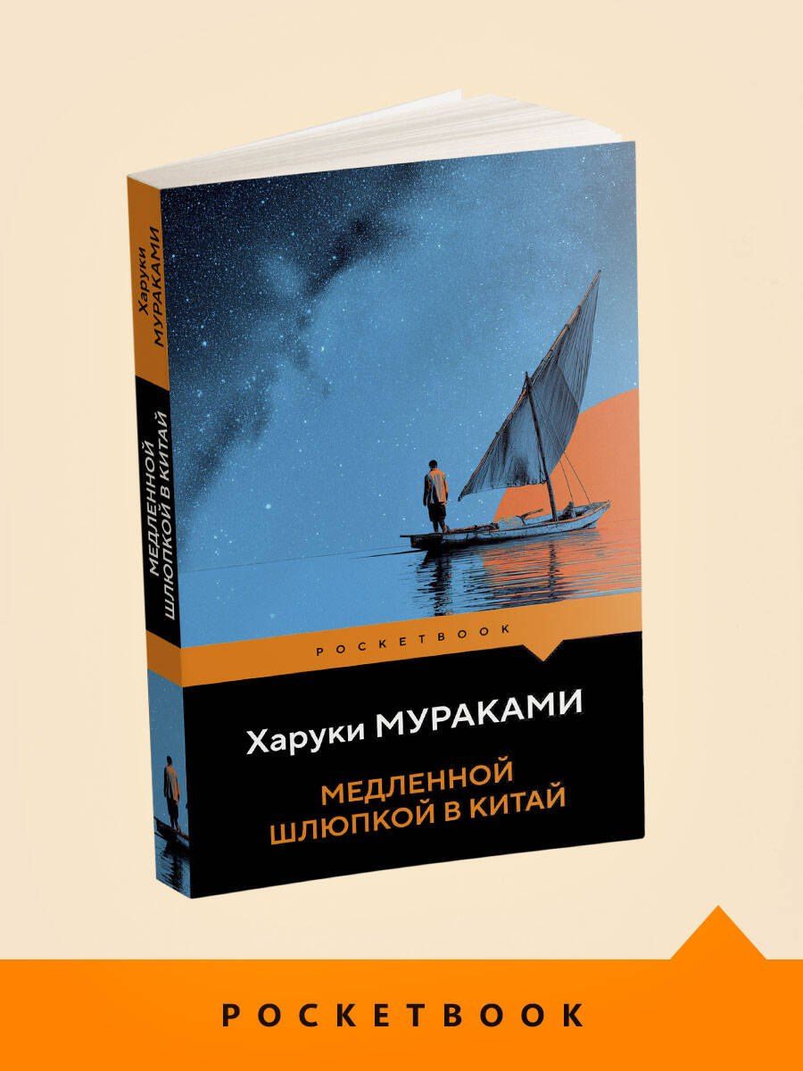 Харуки Мураками: Медленной шлюпкой в Китай
