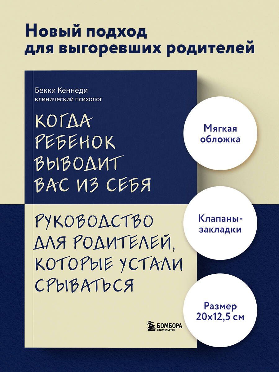 Бекки Кеннеди: Когда ребенок выводит вас из себя. Руководство для родителей, которые устали срываться