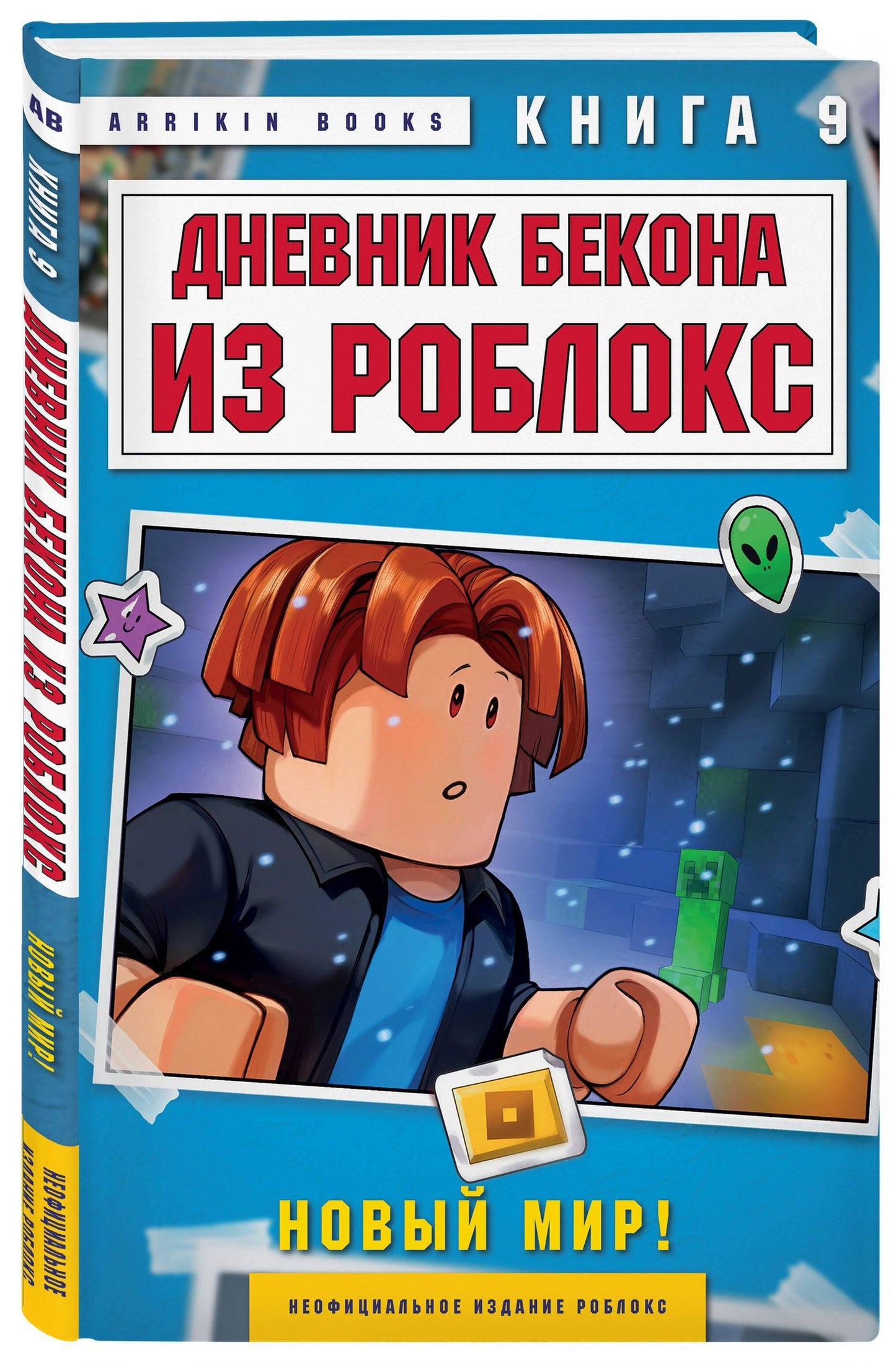 Аррикин Букс: Дневник Бекона из Роблокс. Новый мир! Книга 9