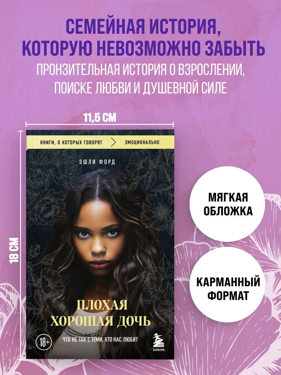 Эшли Форд: Плохая хорошая дочь. Что не так с теми, кто нас любит (покет)