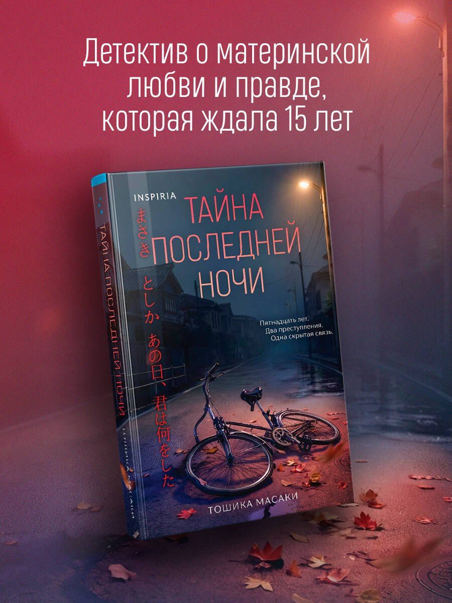 Масаки Тошика: Тайна последней ночи (формат клатчбук)