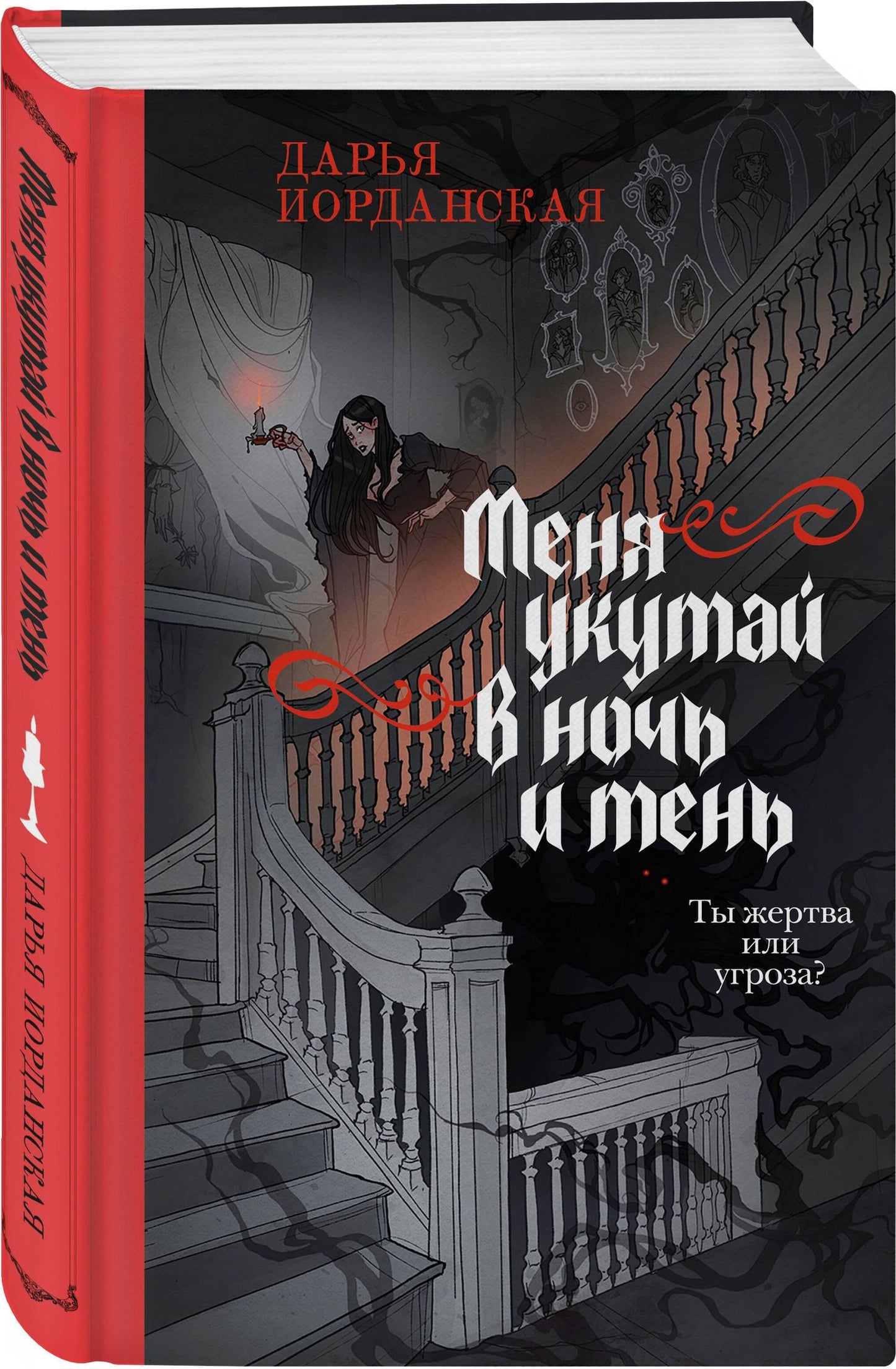 Комплект из 2-х книг (Погасни свет, долой навек + Меня укутай в ночь и тень)