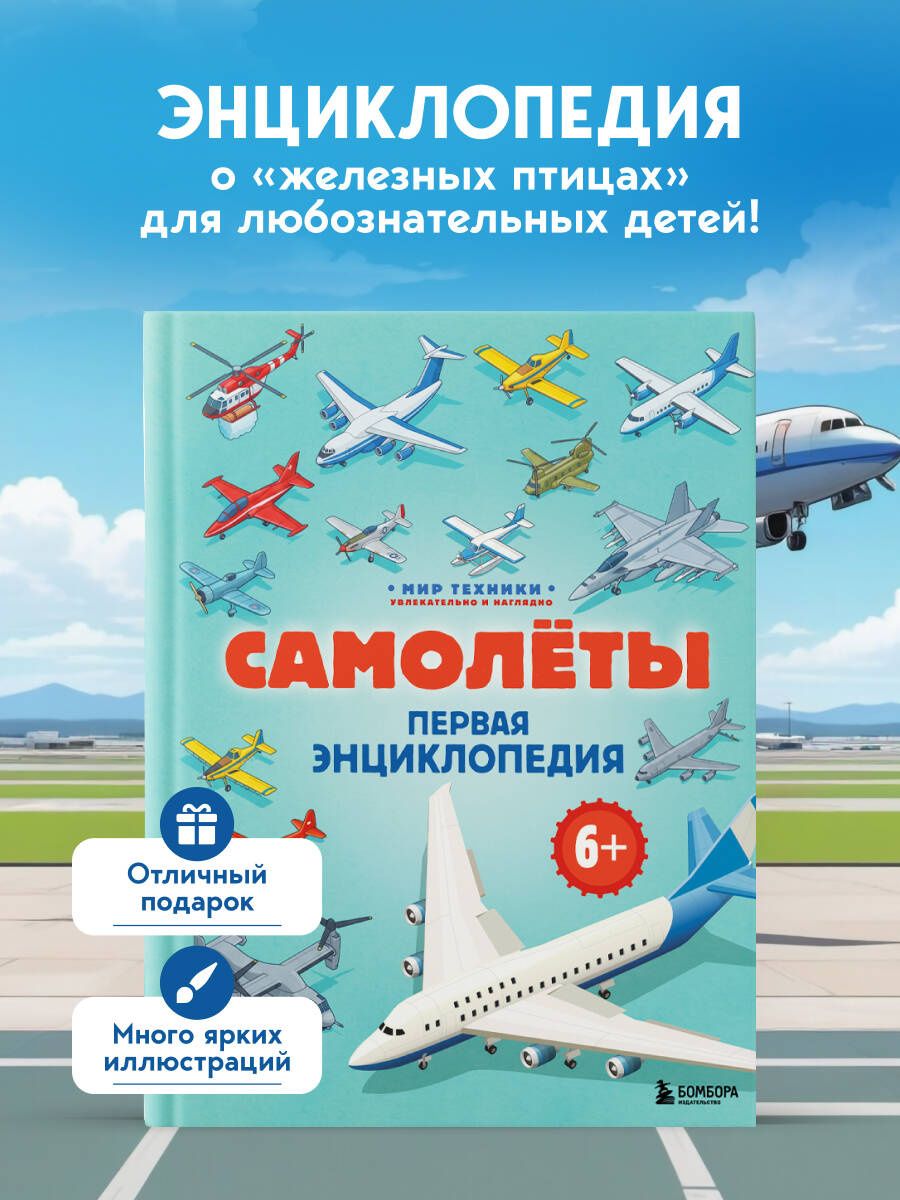 Матвей Бирюков: Самолеты. Первая энциклопедия. 6+