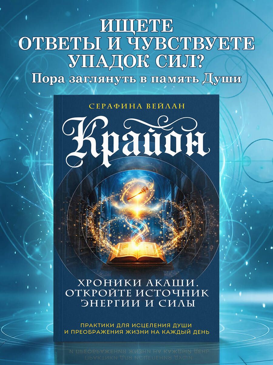 Серафина Вейлан: Крайон. Хроники Акаши. Откройте источник энергии и силы