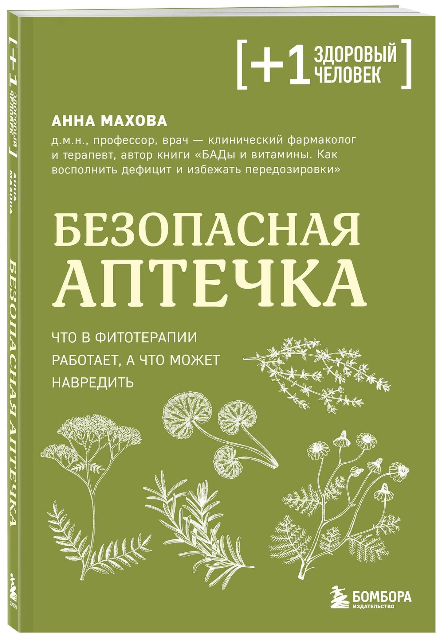 Анна Махова: Безопасная аптечка. Что в фитотерапии работает, а что может навредить