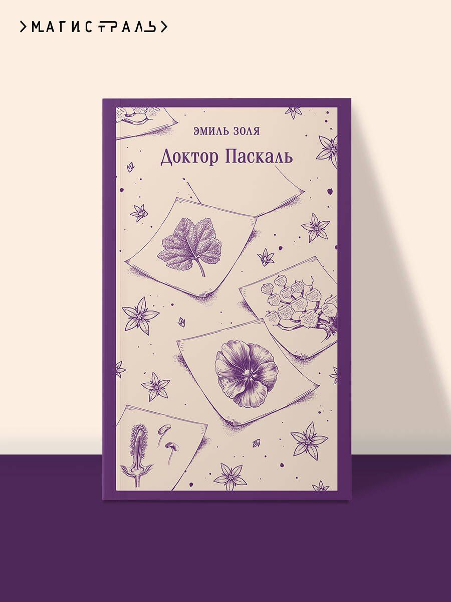 Эмиль Золя: Доктор Паскаль