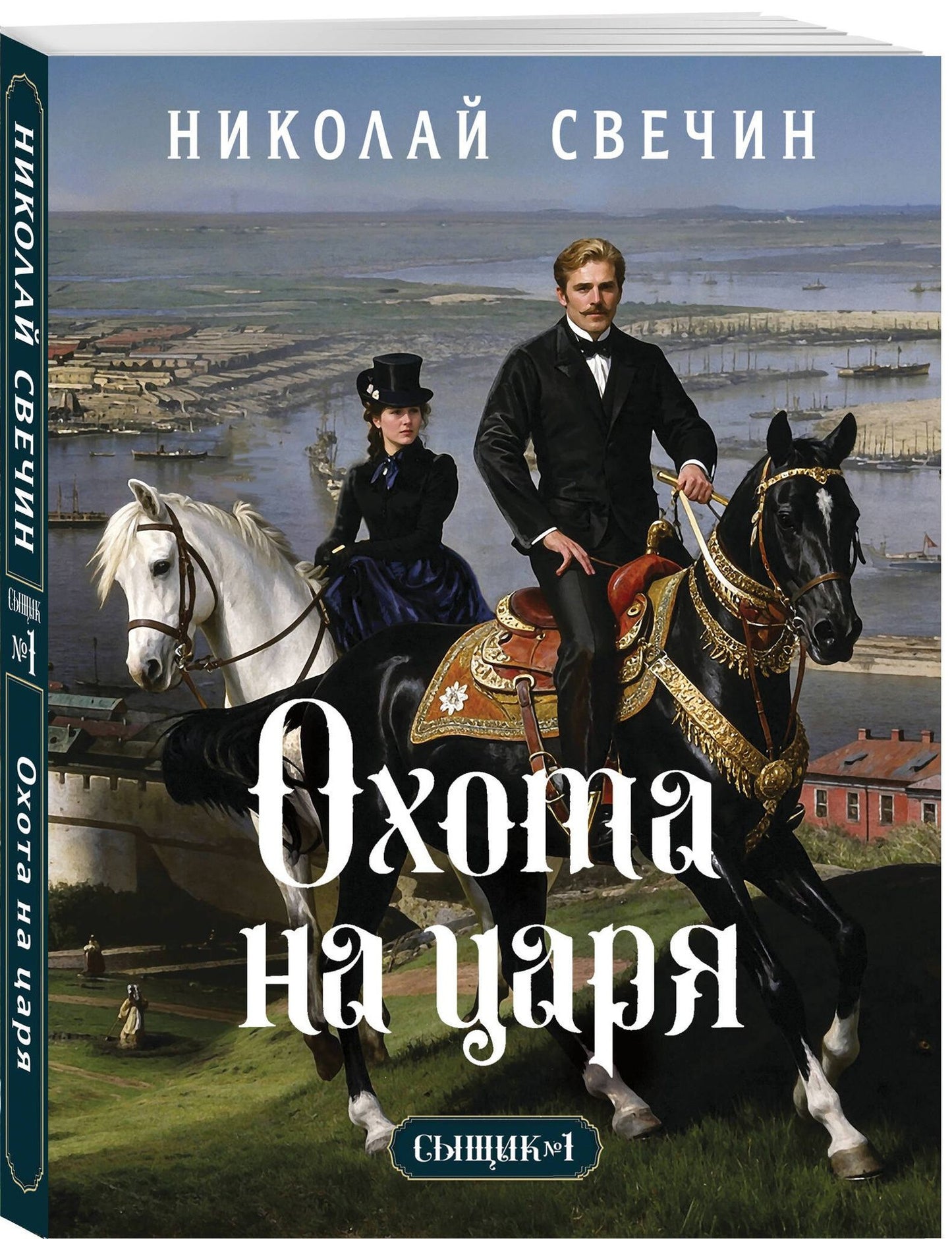 Николай Свечин: Охота на царя (Сыщик Российской империи, #2)
