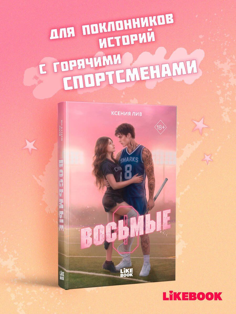 Ксения Лив: Восьмые