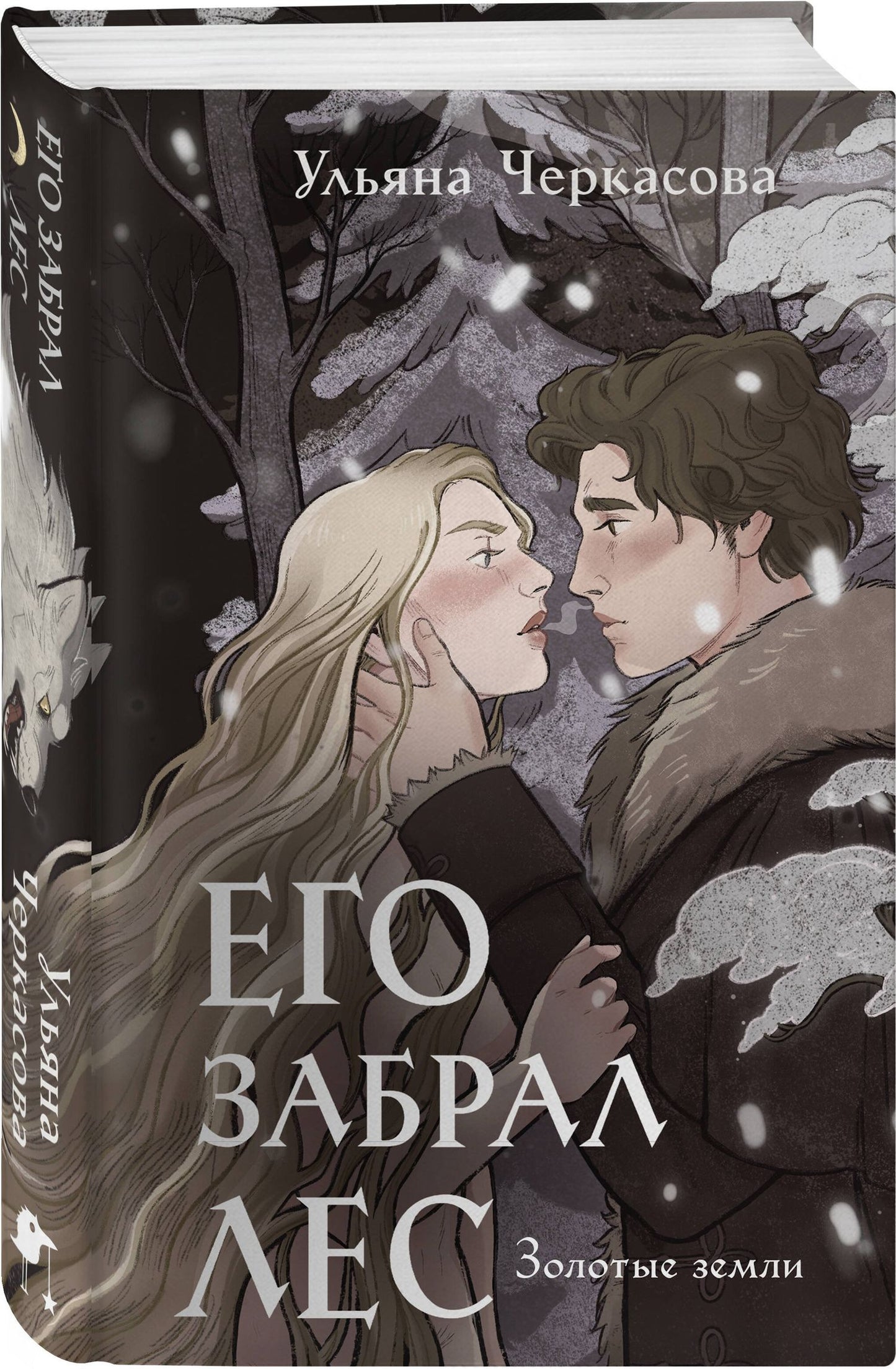 Ульяна Черкасова: Комплект "Золотые земли" (Его забрал лес + Вампирский роман)
