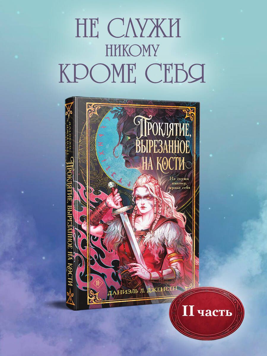 Даниэль Дженсен: Проклятие, вырезанное на кости