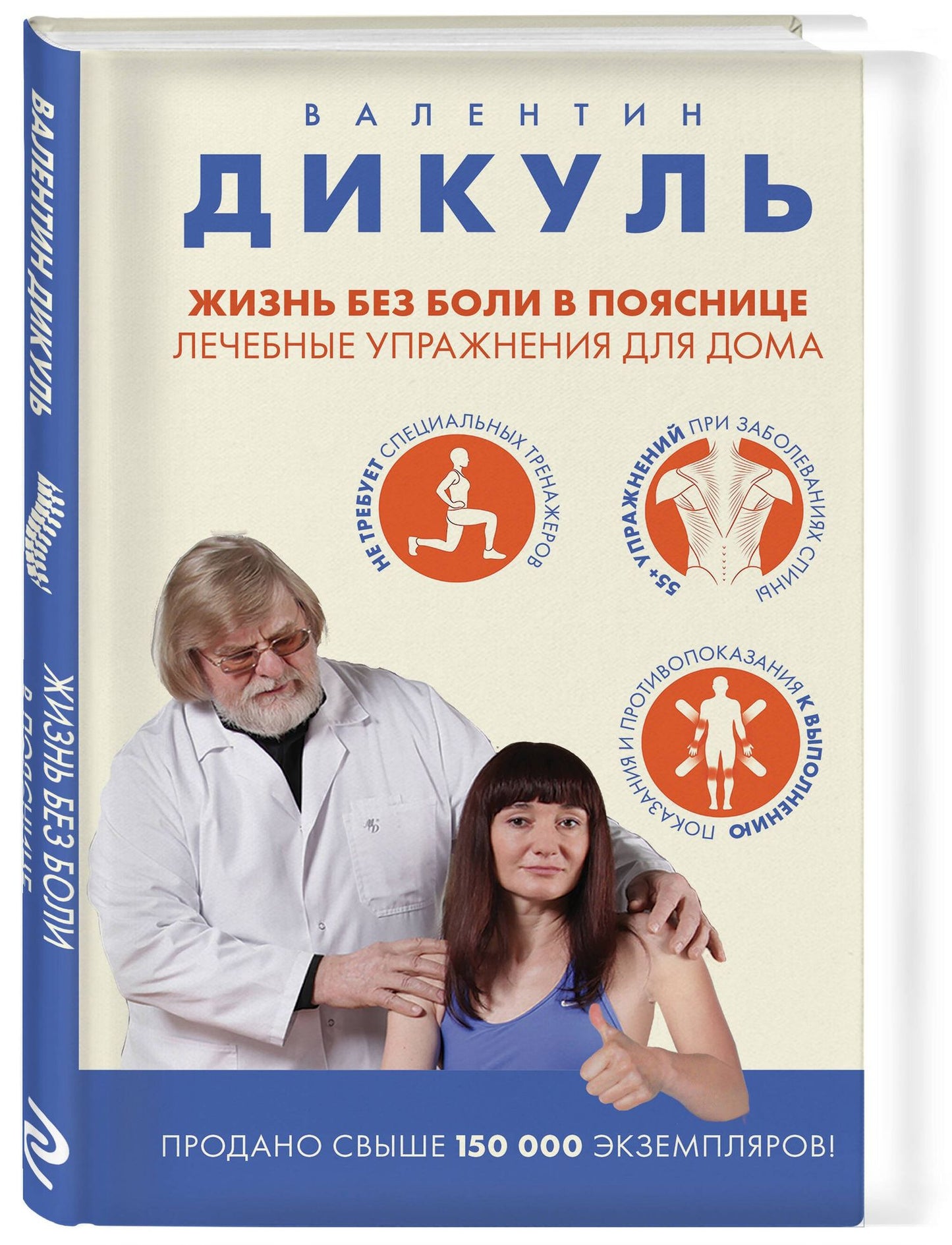 Валентин Дикуль: Жизнь без боли в пояснице. Лечебные упражнения для дома