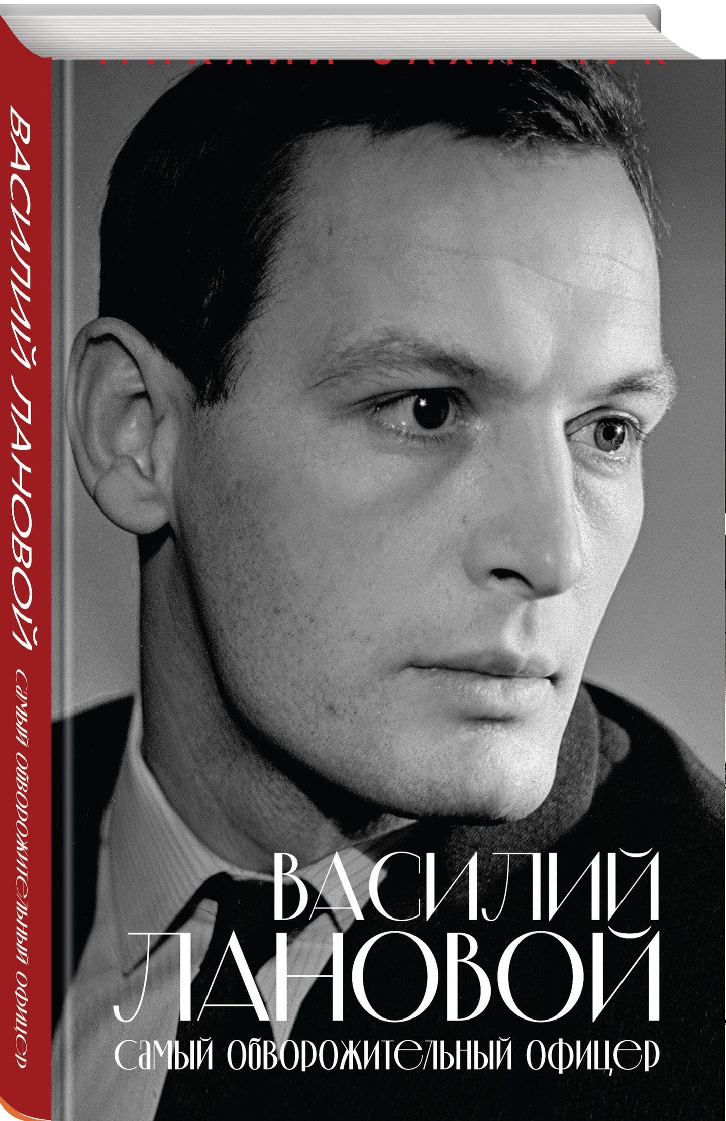 Михаил Захарчук: Василий Лановой. Самый обворожительный офицер