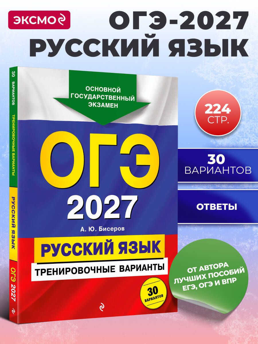 Александр Бисеров: ОГЭ-2027. Русский язык. Тренировочные варианты. 30 вариантов