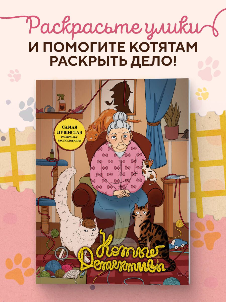 Коты-детективы. Самая пушистая раскраска-расследование