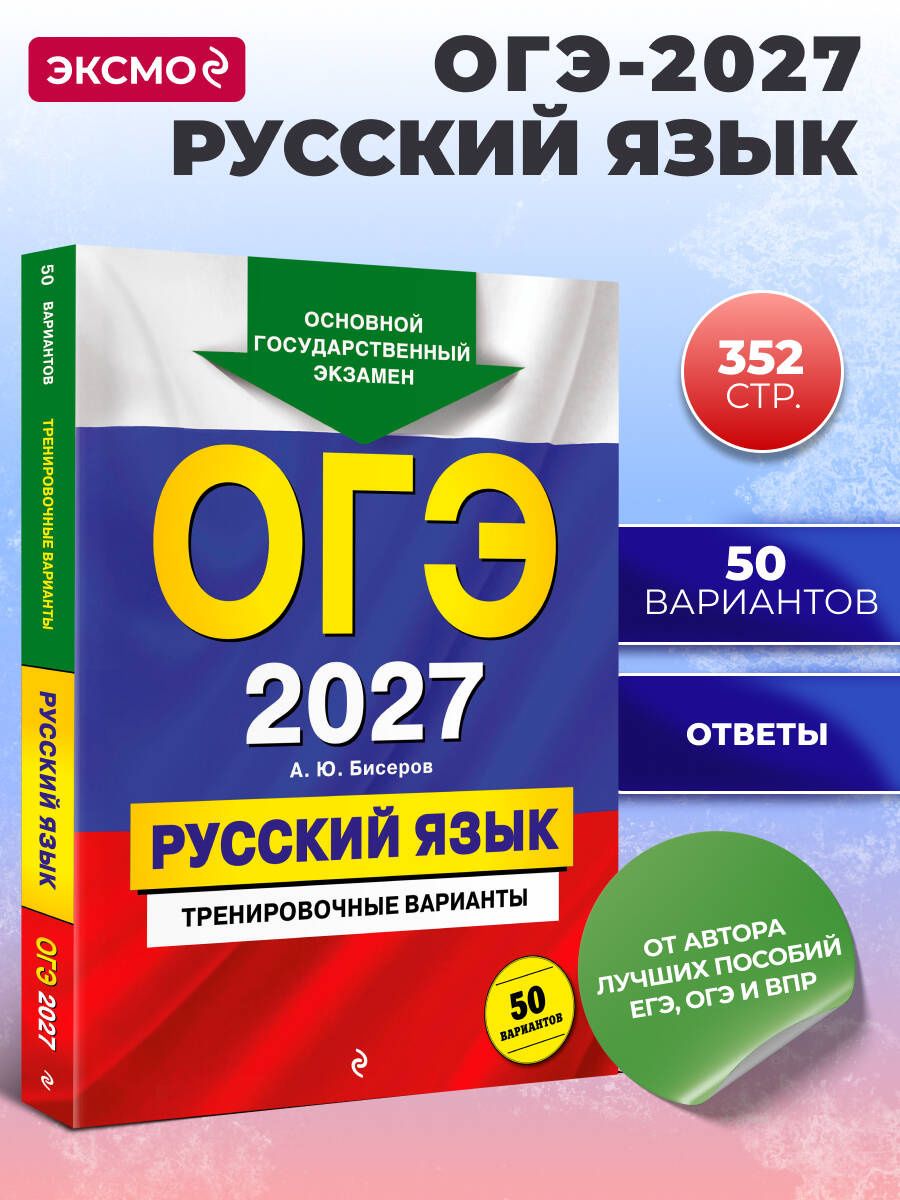 Александр Бисеров: ОГЭ-2027. Русский язык. Тренировочные варианты. 50 вариантов