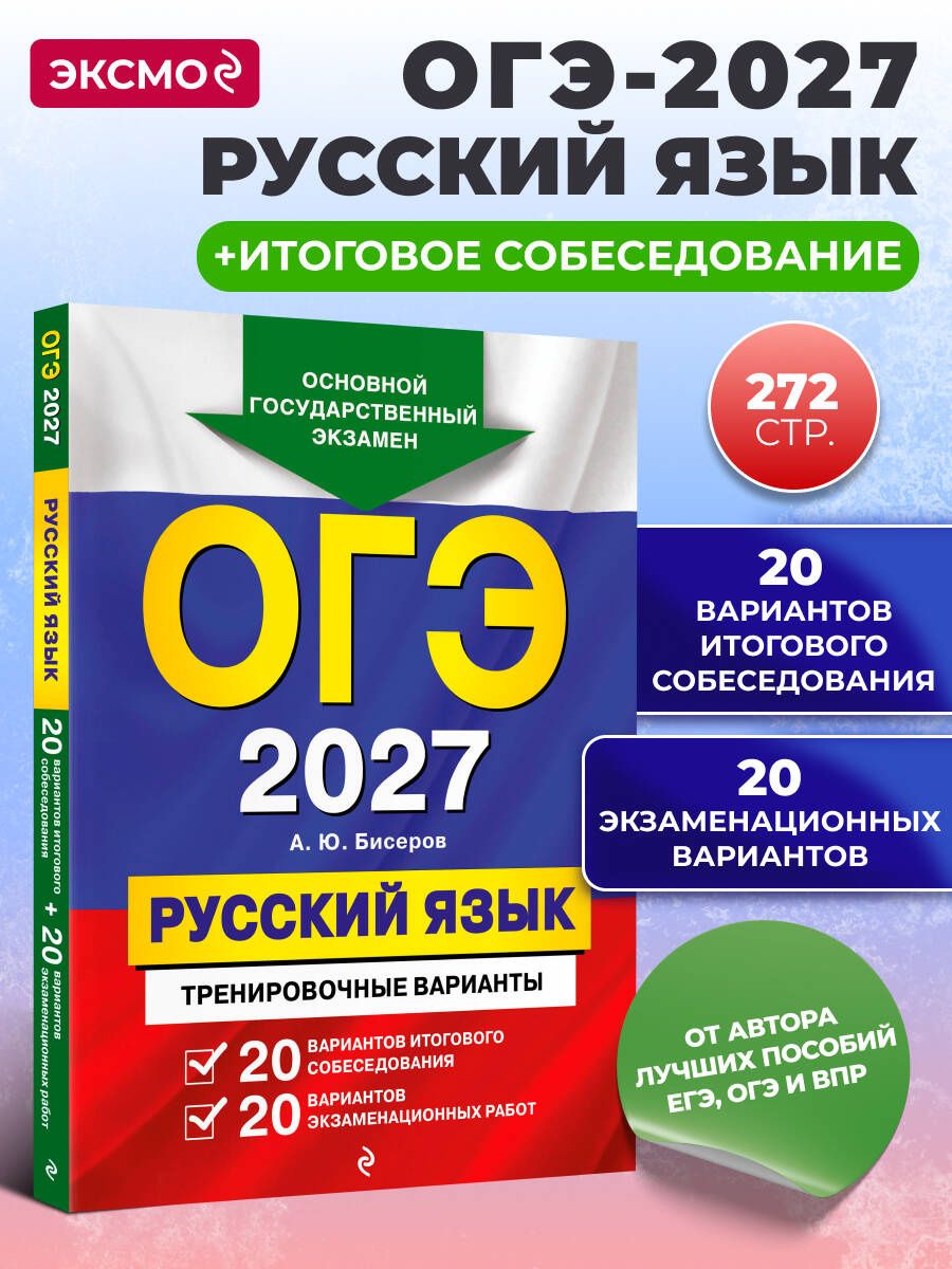Александр Бисеров: ОГЭ-2027. Русский язык. 20 вариантов итогового собеседования + 20 вариантов экзаменационных работ