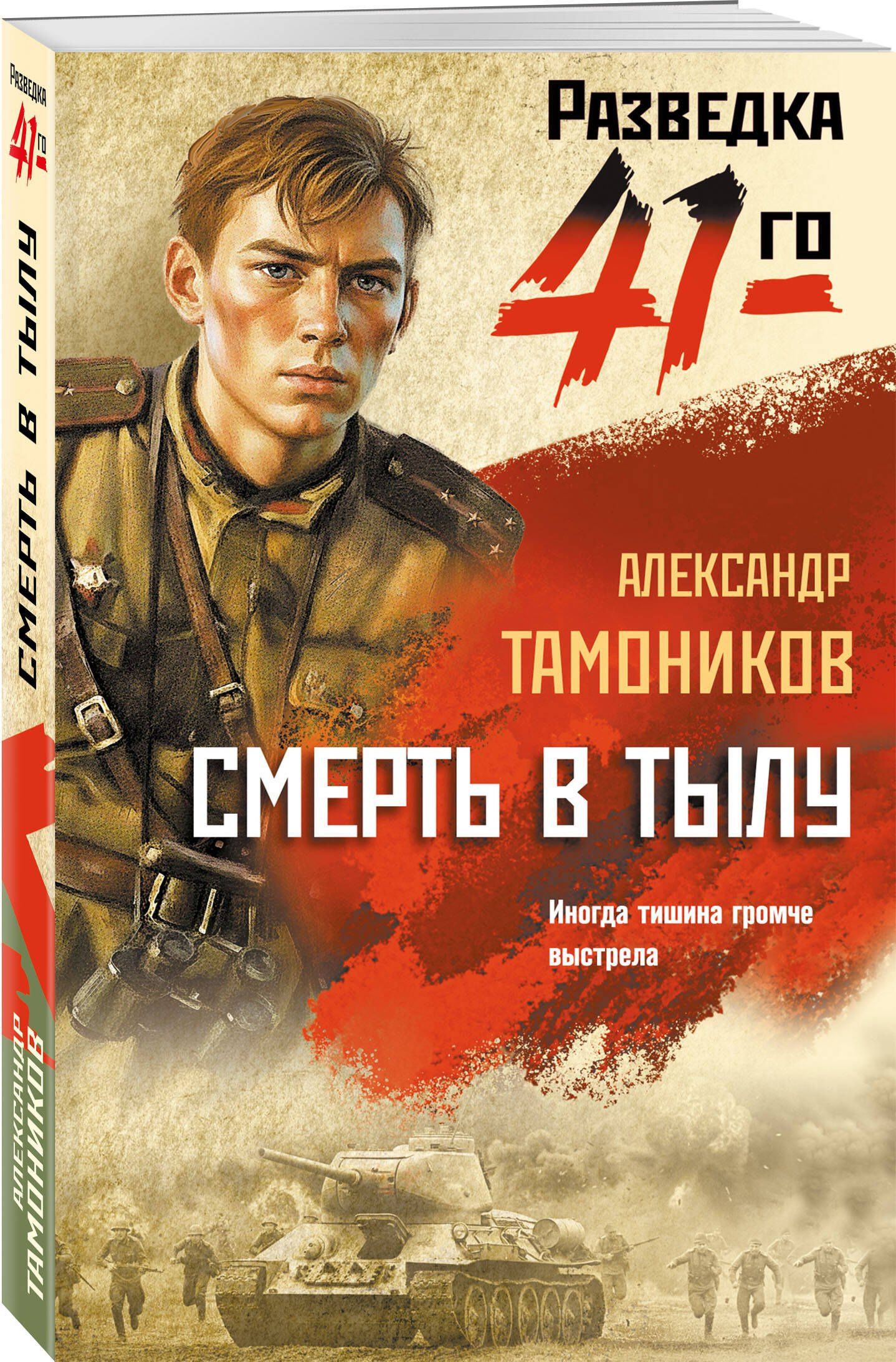 Александр Тамоников: Смерть в тылу