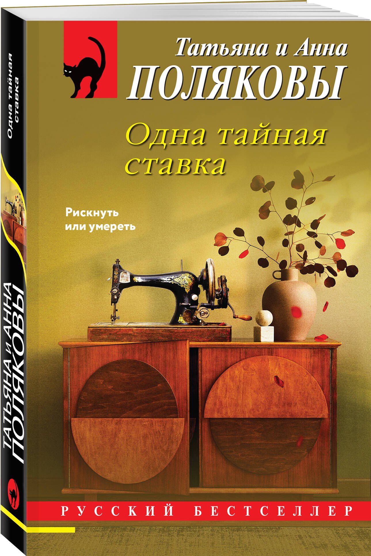 Анна Полякова: Одна тайная ставка