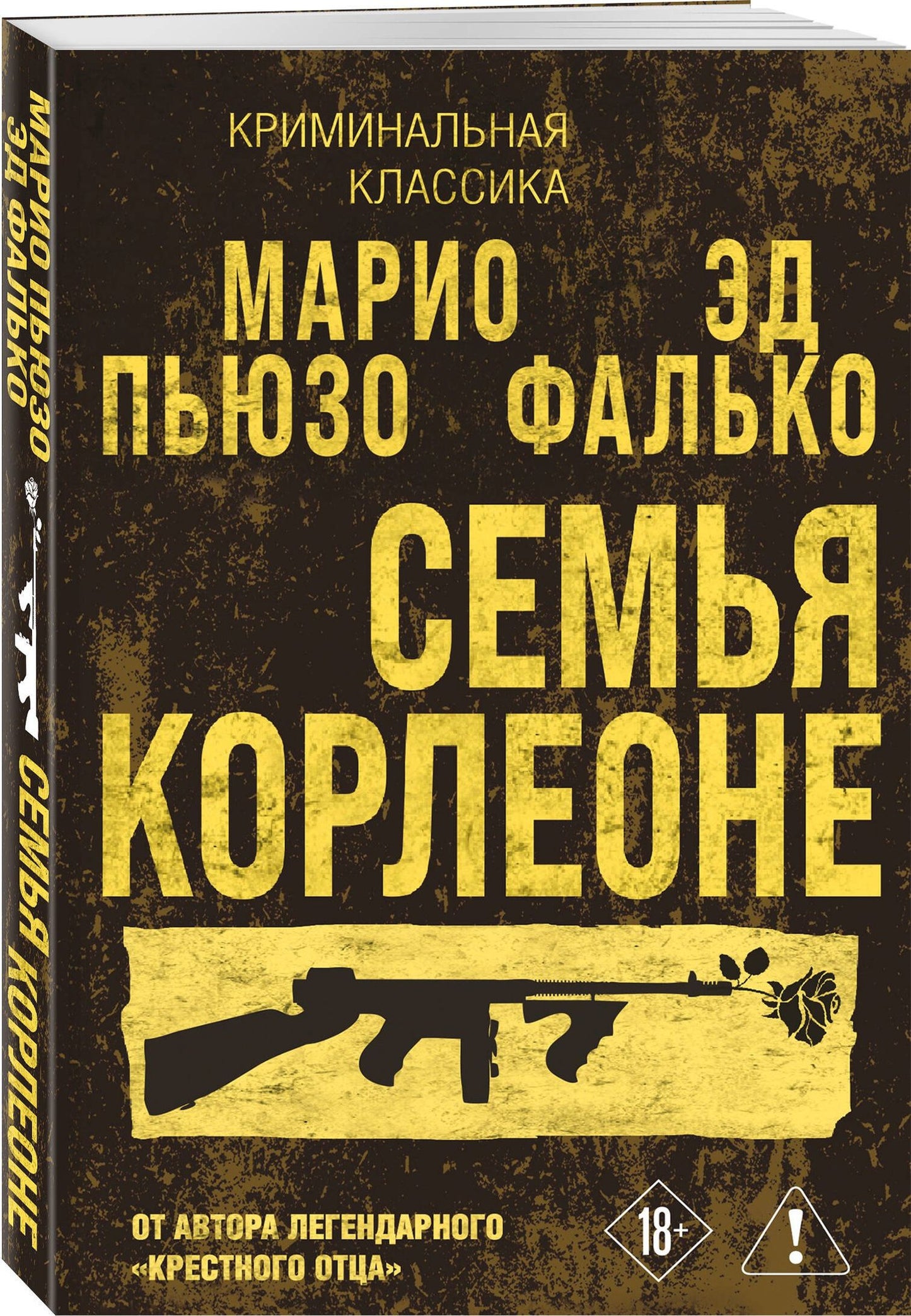 Эд Фалько: Семья Корлеоне