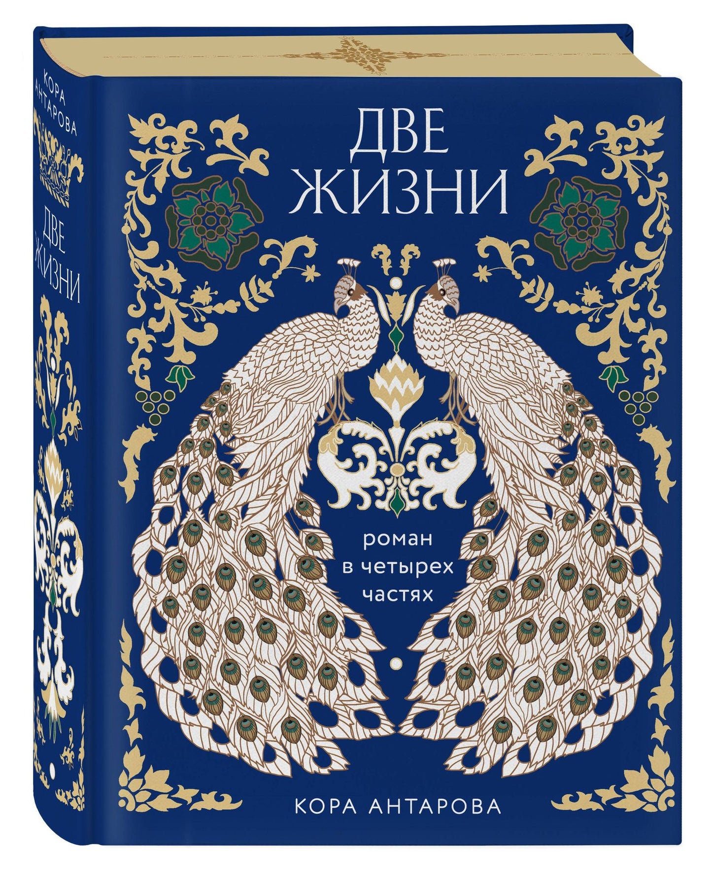 Конкордия Антарова: Две жизни. Четыре части в одной книге (подарочное издание с цветным обрезом)