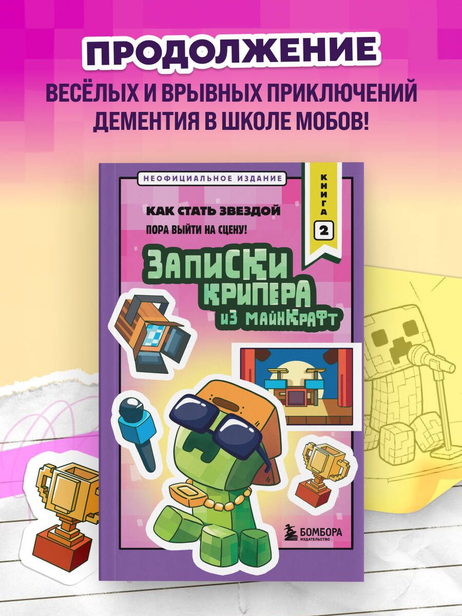 Мира Крафт: Записки крипера из Майнкрафт. Книга 2. Как стать звездой