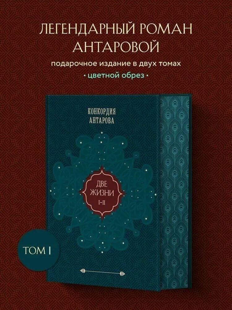 Конкордия Антарова: Две жизни. Том 1 (Часть 1-2) Подарочное оформление (цветной обрез)