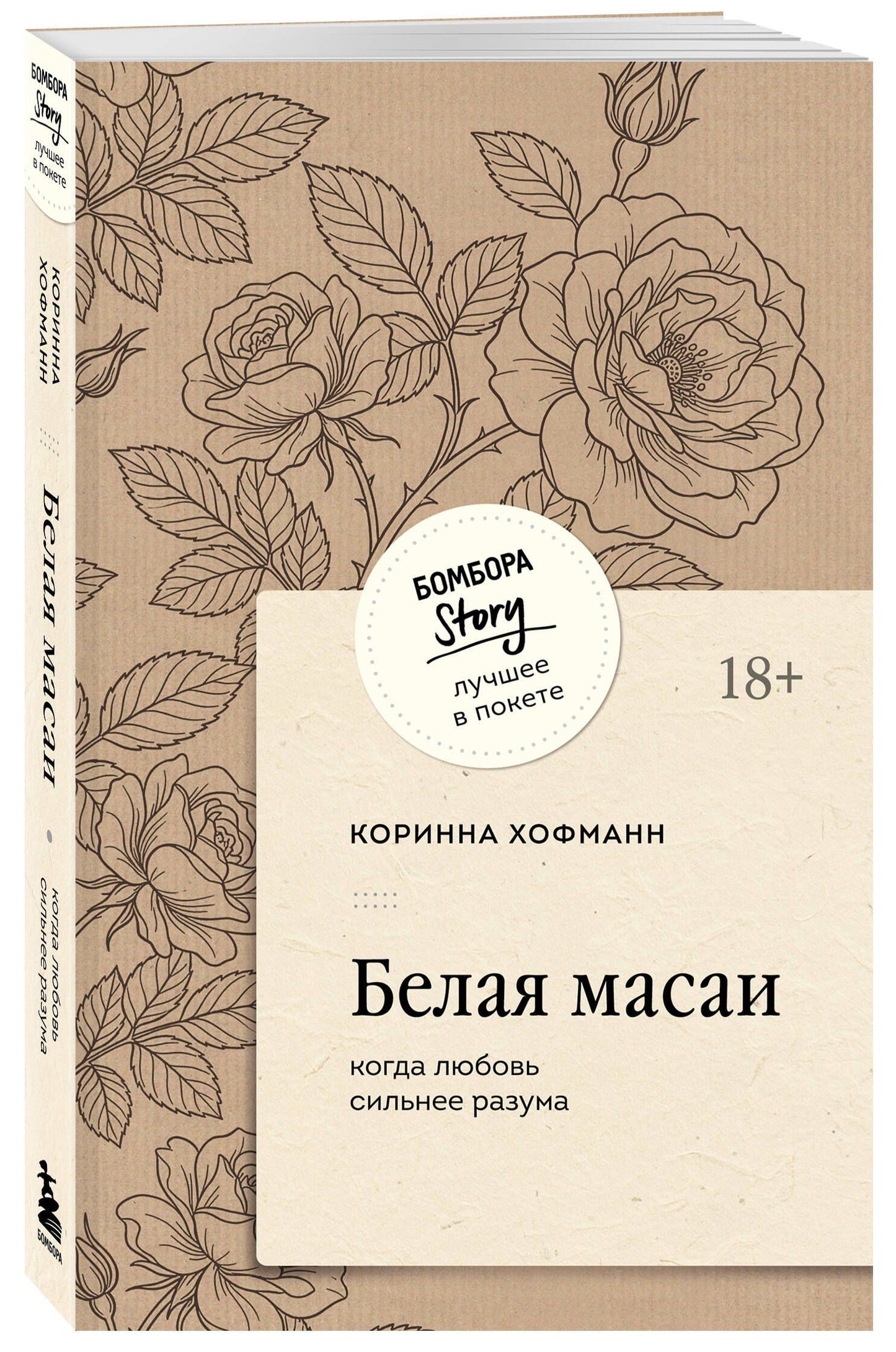 Коринна Хоффман: Белая масаи. Когда любовь сильнее разума (покет)