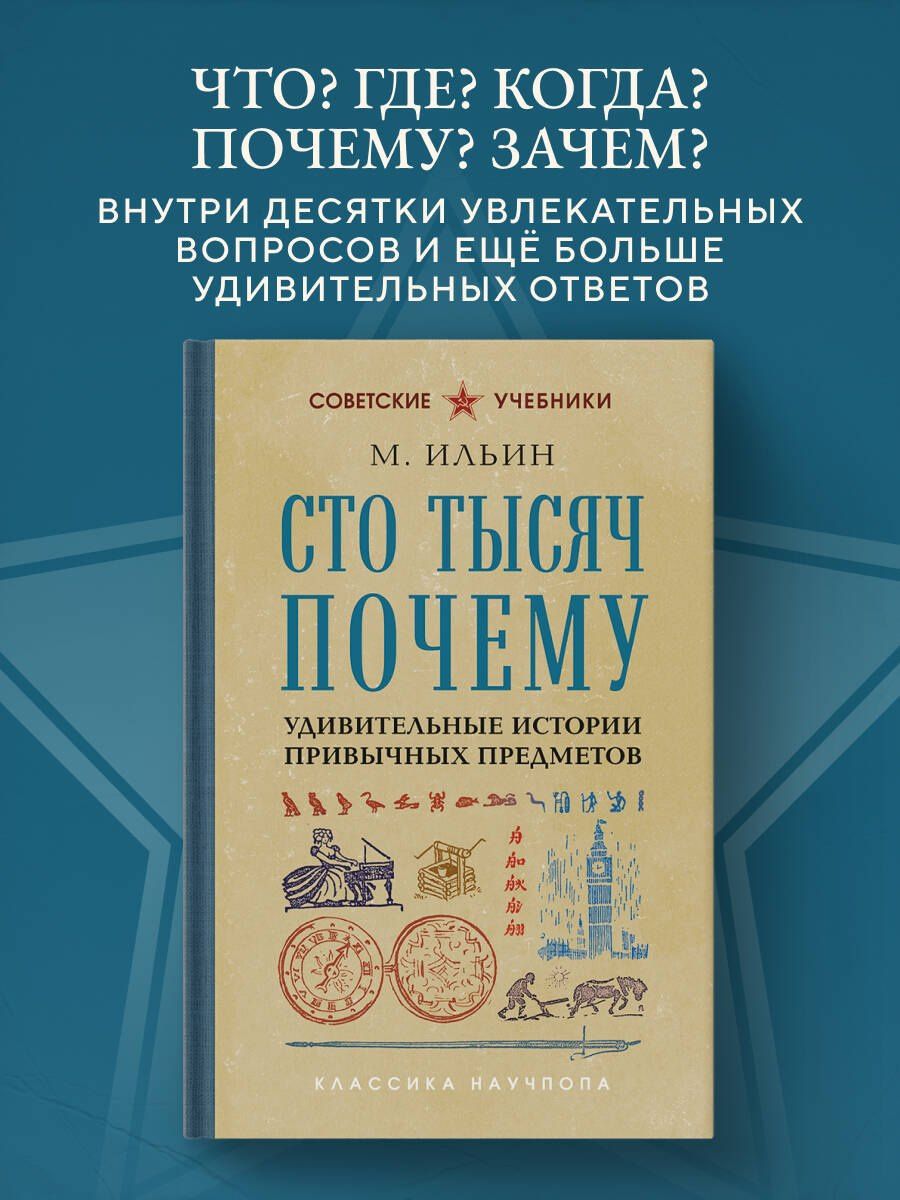 М. Ильин: Сто тысяч почему. Удивительные истории привычных предметов. Лучшие советские учебники