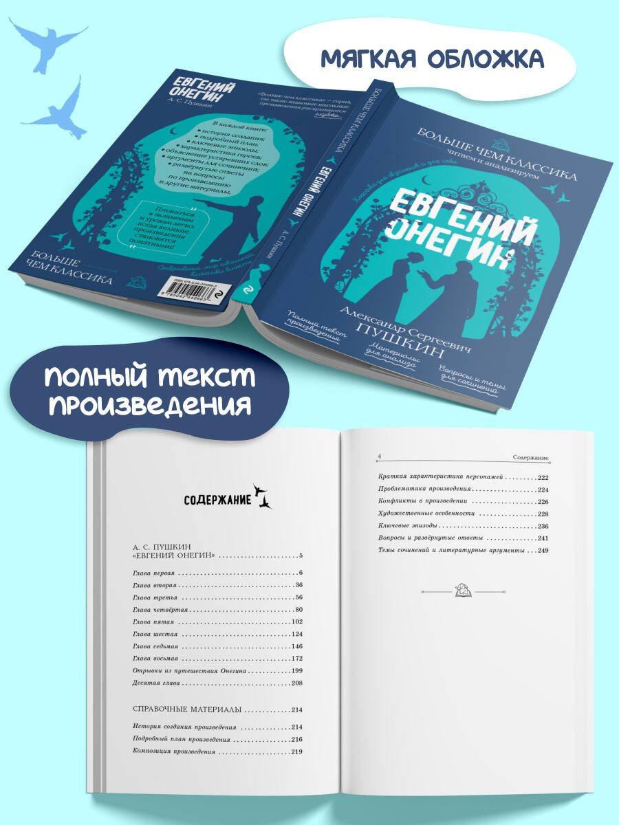 Александр Пушкин: Евгений Онегин
