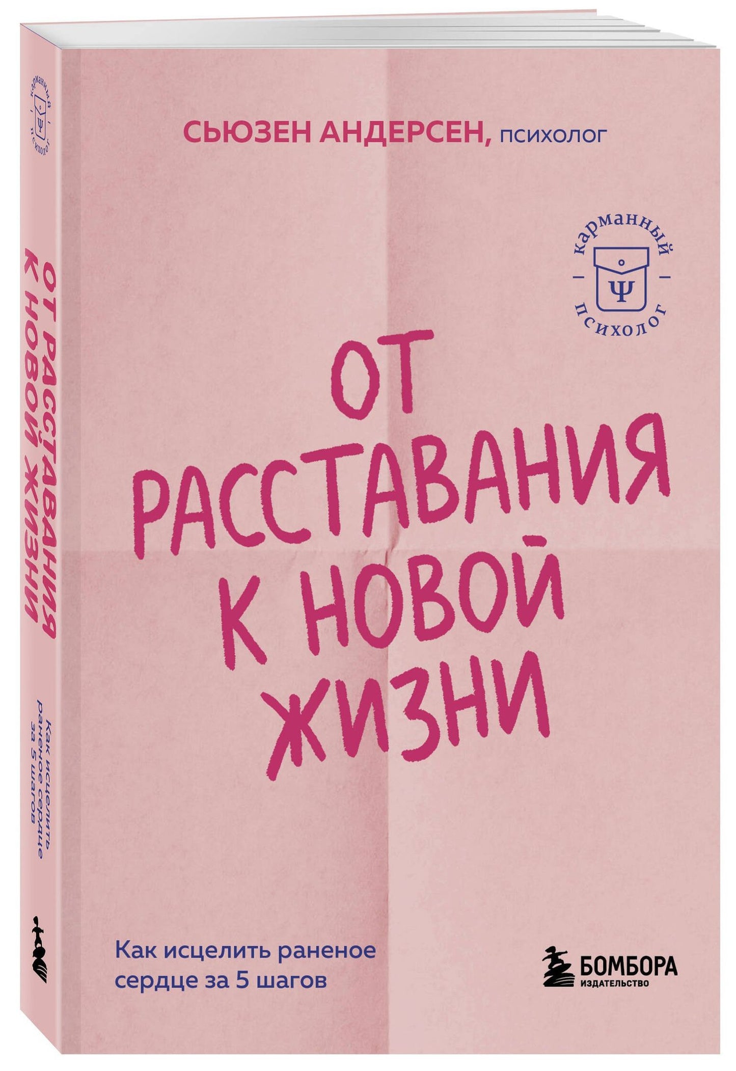 Сьюзен Андерсен: От расставания к новой жизни. Как исцелить раненое сердце за 5 шагов