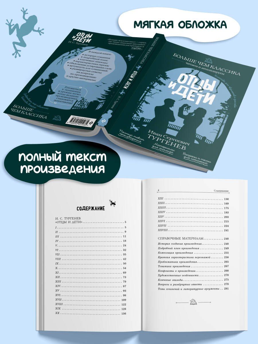 Иван Тургенев: Отцы и дети