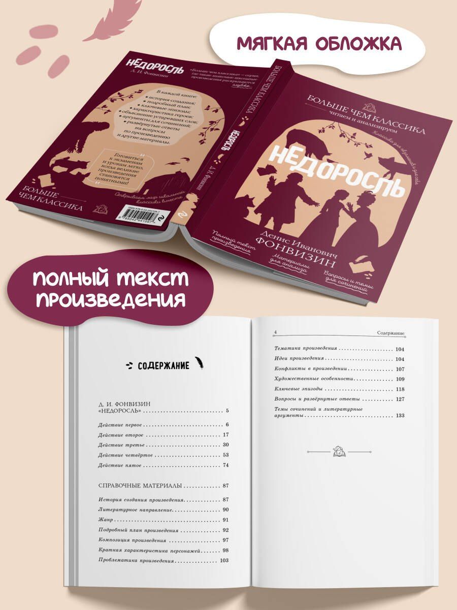 Денис Фонвизин: Недоросль