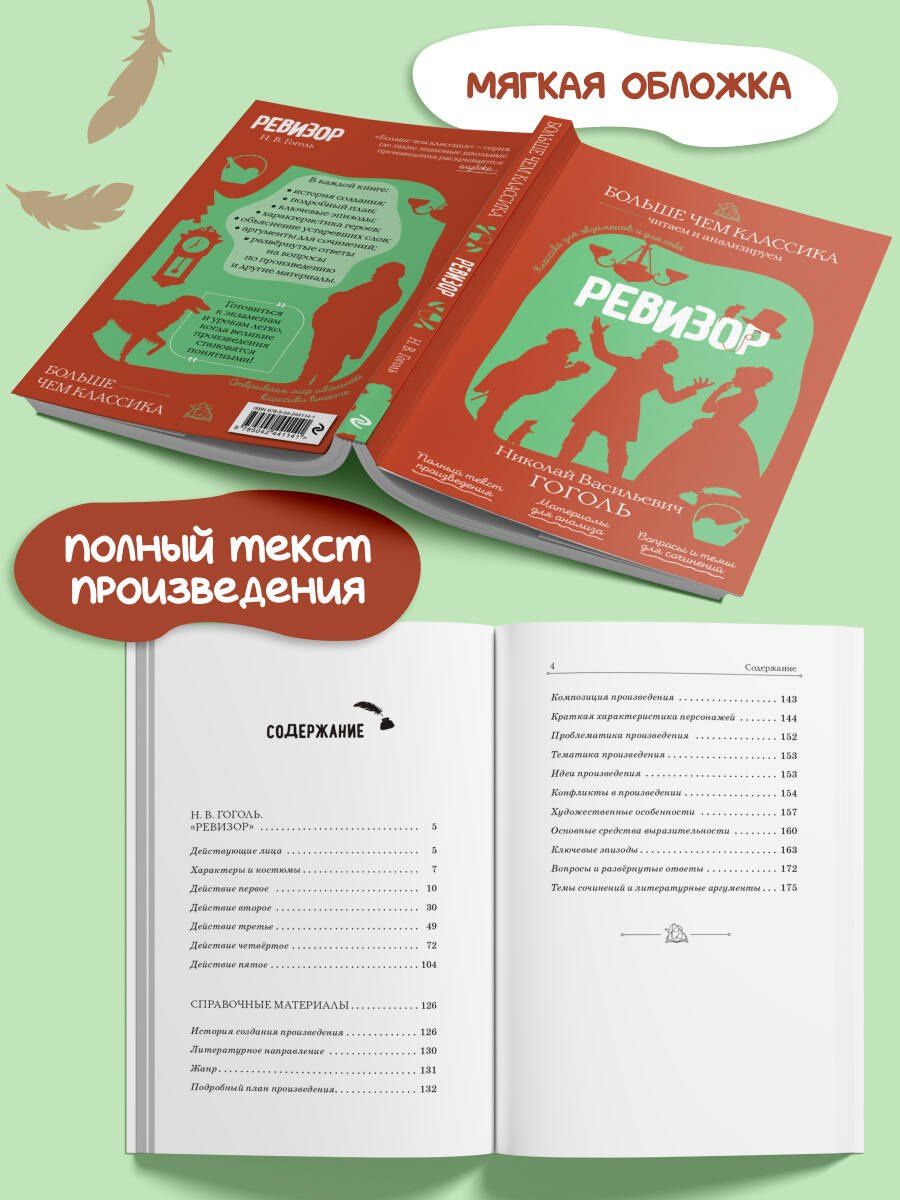 Николай Гоголь: Ревизор